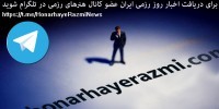 اخبار رزمی روز ایران را در کانال هنرهای رزمی در تلگرام مطالعه کنید.
